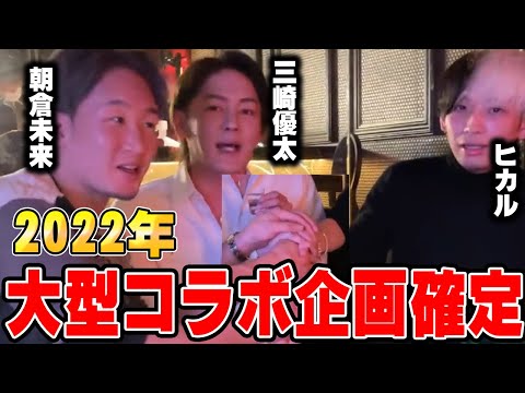 【三崎優太】2022年ヒカルと朝食ミルクと大型企画が決まりました