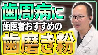 歯医者が使うオススメの歯磨き粉は？用途別に効果的な歯磨き粉はどれか現役の歯医者と歯科衛生士が解説します！