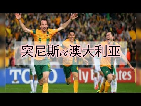 #突尼斯vs澳大利亚#tunisia vs australia#2022fifa #2022世界杯 #strength #比分预测 #football #qatar #score