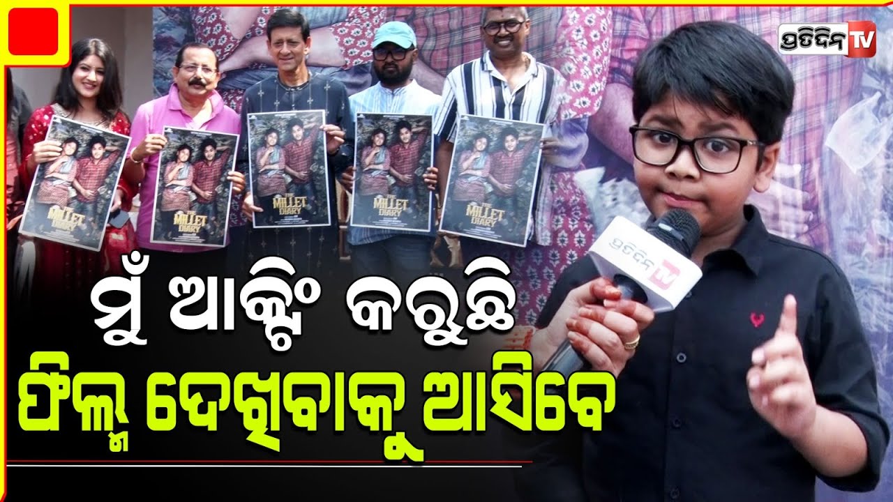 ବାପାଙ୍କୁ ଫିଲ୍ମ ରେ ରୋଲ୍ ମାଗିଲି, ବାପା ସୁଯୋଗ ଦେଲେ ! The Millet Diary.