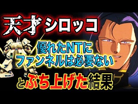 【Zガンダム】天才シロッコ!NTにファンネルは必要ないとぶち上げた結果?!