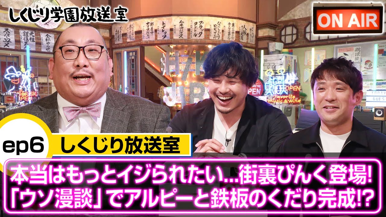 \本当はもっとイジられたい…街裏ぴんく登場！「ウソ漫談」でアルピーと鉄板のくだり完成！？【しくじり放送室】