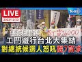 【LIVE】工鬥遊行台北大集結 對總統候選人怒吼&quot;提7訴求&quot;