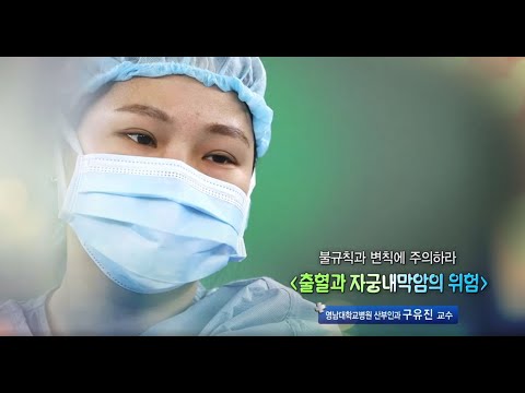 출혈과 자궁내막암의 위험 - 영남대병원 산부인과 구유진 교수