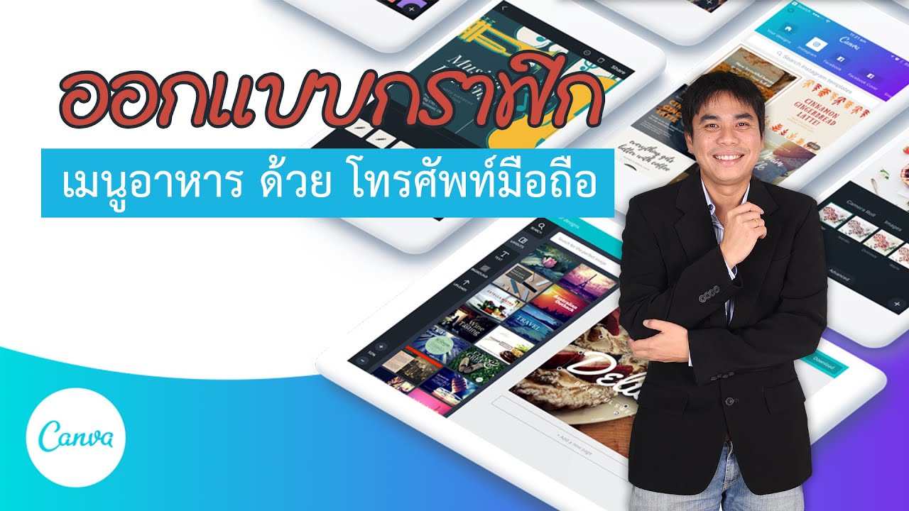 ออกแบบกราฟิก แอพ canva เมนูอาหาร ด้วยโทรศัพท์มือถือ