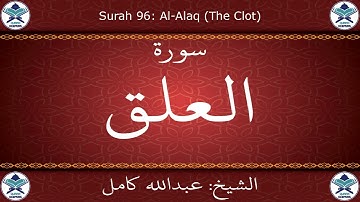 القرآن الكريم بصوت عبدالله كامل - سورة العلق
