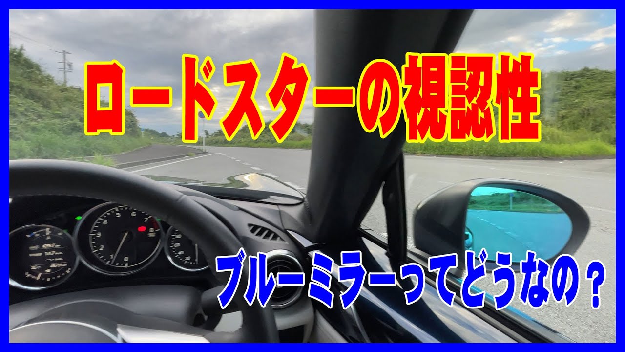 視認性】NDロードスターの視認性 オプションのブルーミラーって結局