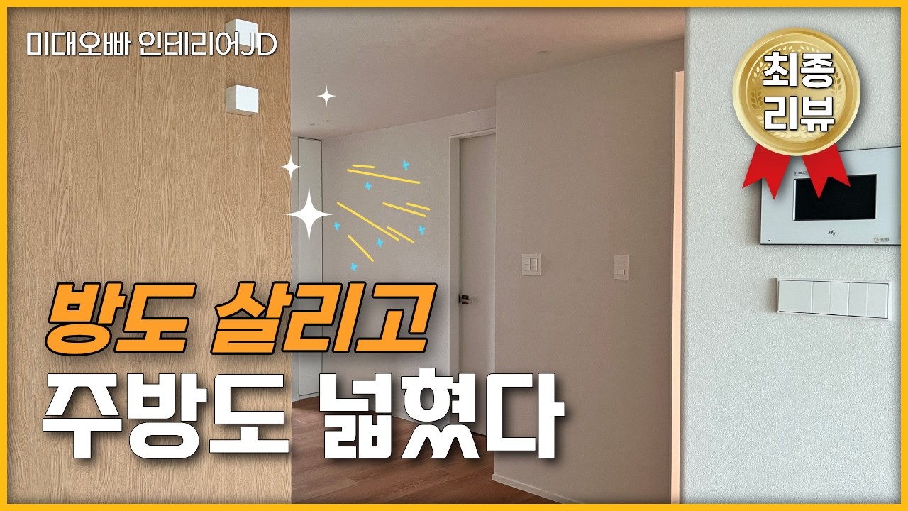 “디자인과 레이아웃은 누가 해주나요?” 이 주방이 대답입니다🤔암사동프라이어팰리스 2부 반셀프인테리어컨설팅의 힘