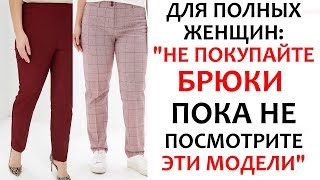 Шикарные Брюки БОЛЬШИХ Размеров 2019 Года для Женщин Шикарные Брюки БОЛЬШИХ Размеров 2019 Года для Женщин
