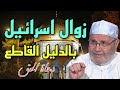 زوال اسرائيل بالدليل القاطع الشيخ محمد راتب النابلسي     