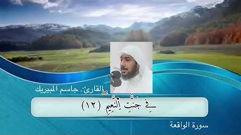 القارئ: جاسم المبيريك_ سورة الواقعة
