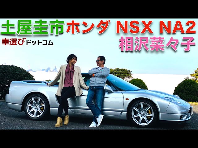 【土屋圭市×ホンダNSX】土屋圭市 が ホンダ NSX タイプS NA2 で 高橋国光 との思い出を 相沢菜々子 と語る。ありがとう、国さん。【特別編】