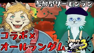 【スプラトゥーン３】コラボ・オールランダム・トキシラズ【参加型】