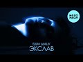 Экслав - Едва дышу (Single 2025)