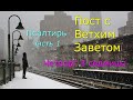 Великий пост с Ветхим Заветом. 3 седмица. Четверг