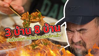 หม่อมถนัดแดก | 3 บ้าน 8 บ้าน | ปะเก็นแตกอีกแล้วครับ!!!