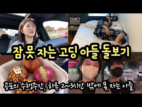 [고딩맘 일상] 고등학교 수행 주간, 잠 못 자는 고딩 아들 돌보기 | 마이맘 TV