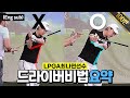 (Eng sub) LPGA 최나연프로 드라이버비법⎜ Secret method to a good driver! (심짱나드짱 출연분)