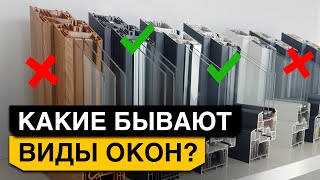 Какие окна ИДЕАЛЬНО впишутся дома? / Инструкция по выбору окон!