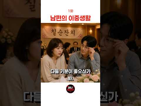 1화 남편의 이중생활 - 만년대리 남편의 반전 🚗