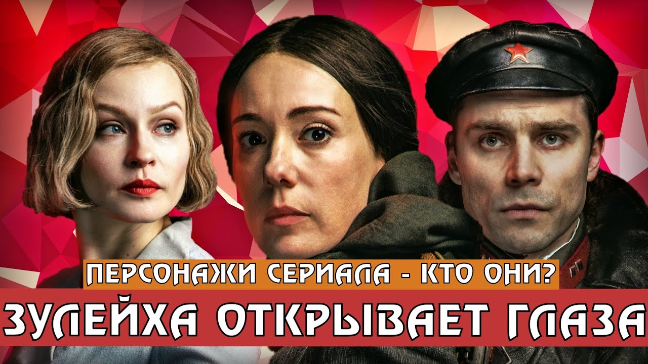 Зулейха Открывает Актеры И Роли Фото Зулейха Открывает Актеры И Роли Фото