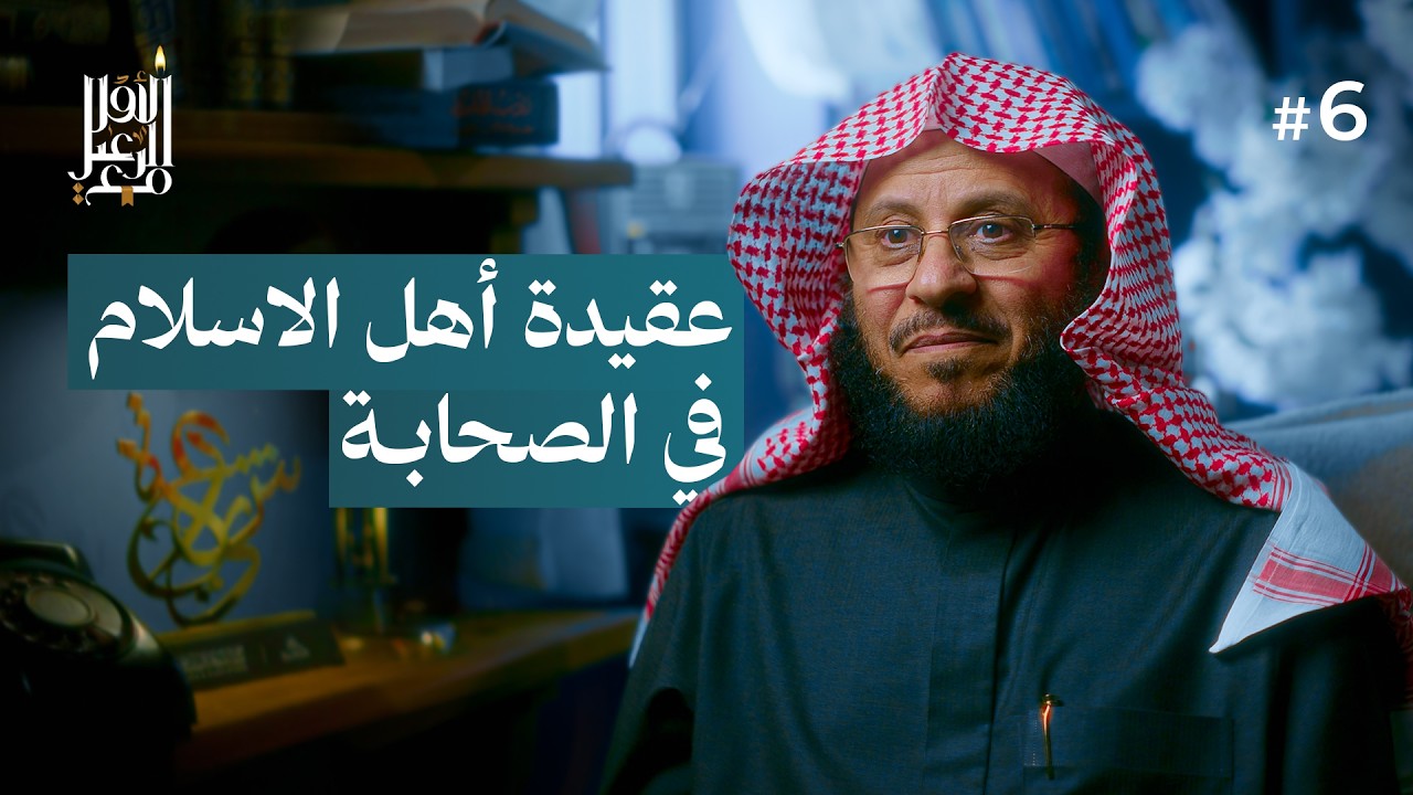 عقيدة اهل الاسلام في الصحابة | مع الرعيل الأول #6
