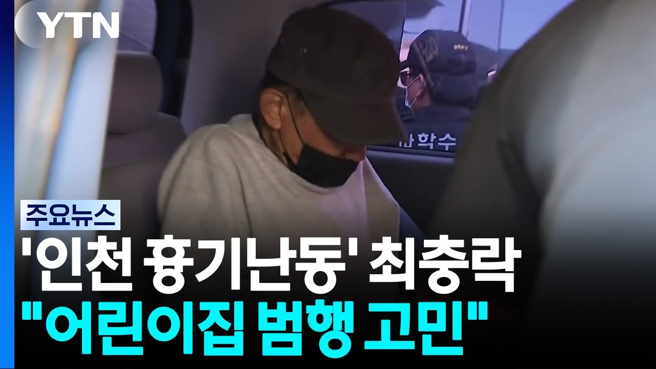 '인천 흉기난동' 최충락 주거지 압수수색..."어린이집 범행 고민" / YTN