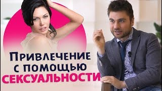 Как привлекать по-женски и без пошлости Как привлекать по-женски и без пошлости