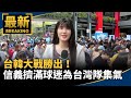 台灣經典賽球迷熱情