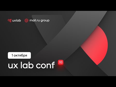 UX Lab Conf Mail.ru