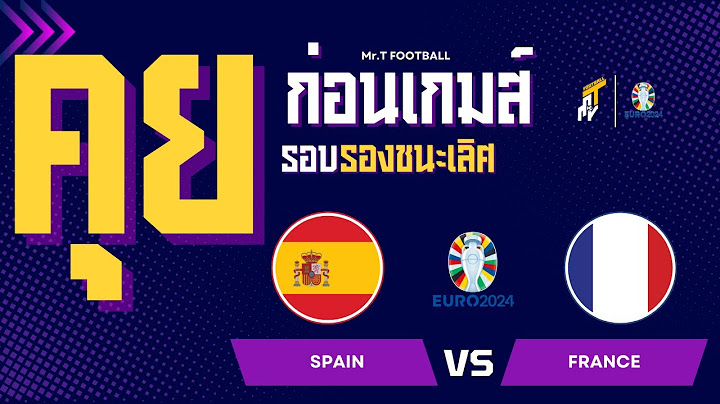 EP.2 | คุยก่อนเกมส์ | รอบรองชนะเลิศ สเปน VS ฝรั่งเศส  #ฟุตบอลวันนี้ #ฟุตบอลยูโร2024 #สถิติฟุตบอล