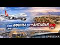 Часть 2 Солнечная Турция VATSIM Афины - Анталья Fenix A320