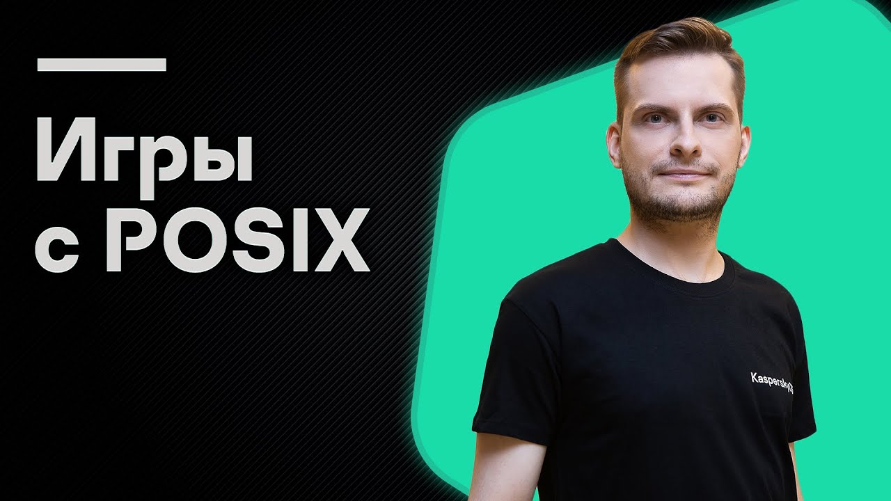 Артем Шишкин. Игры с POSIX