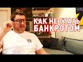 Как спасти ресторанный бизнес от банкротства. Практические шаги | Советы Димы Борисова