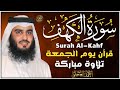 سورة الكهف كاملة للشيخ أحمد العجمي أجمل تلاوة في يوم الجمعة المباركة     