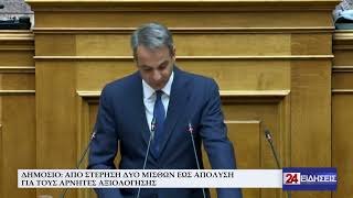 ΔΗΜΟΣΙΟ ΑΠΟ ΣΤΕΡΗΣΗ ΔΥΟ ΜΙΣΘΩΝ ΕΩΣ ΑΠΟΛΥΣΗ ΓΙΑ ΤΟΥΣ ΑΡΝΗΤΕΣ ΑΞΙΟΛΟΓΗΣΗΣ