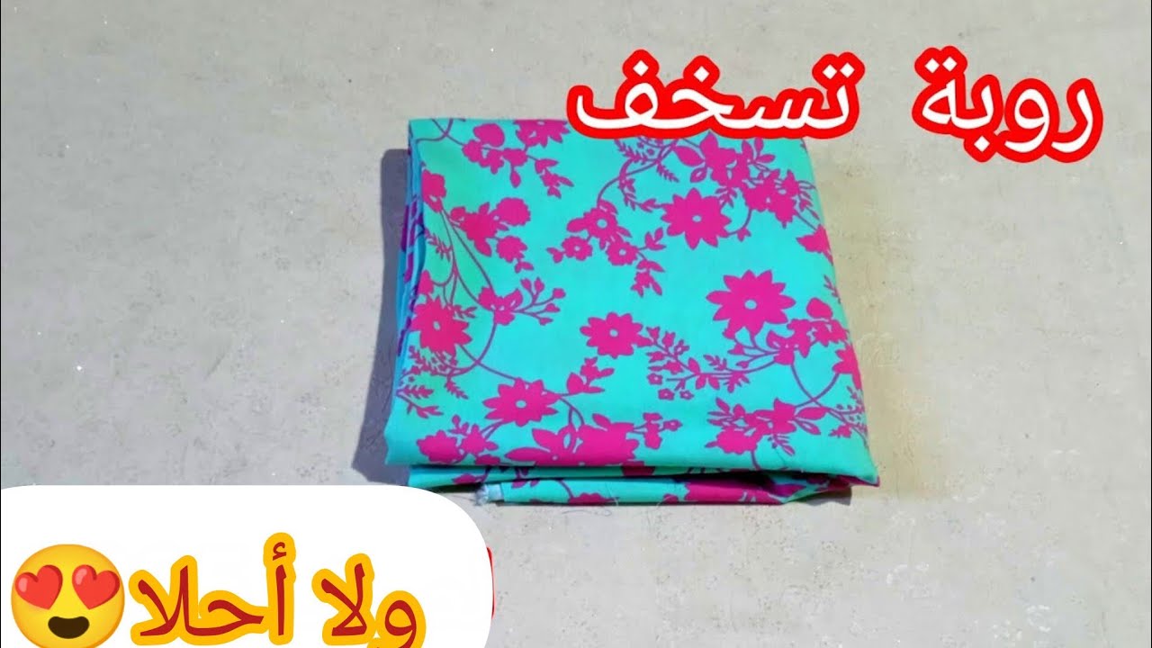 بلا سلعة  و غي بمتر ونصف قماش ابدي مشروعك لهذا الصيف 😍 روبة صيفية ولا أحلى