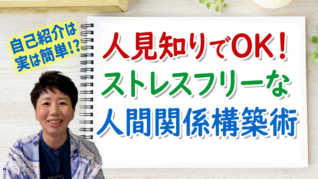 人見知りでもok ストレスフリーな人間関係構築術 幸せライフキャリアデザイン Youtube 人見知りでもok ストレスフリーな人間関係構築術 幸せライフキャリアデザイン Youtube