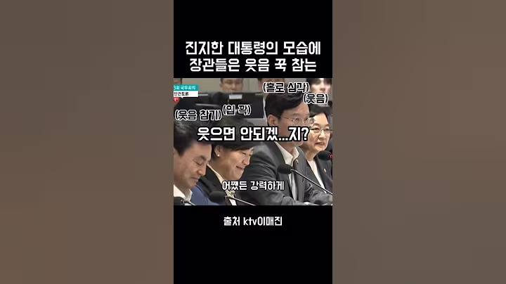 대통령의 진지한 분위기에 웃을 수 없는 장관들 #이재명 #ktv이매진