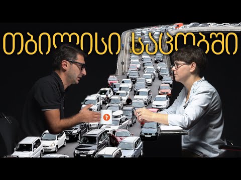 როდემდე იქნება საცობები თბილისში?