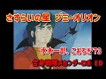 さすらいの星ジミーオリオン 水木一郎 合身戦隊メカンダーロボED