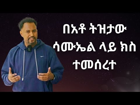 በወንጀል ተጠርጣሪ ተከሳሽ አቶ ትዝታው ሳሙኤል Tizetaw Samuel Ethiopiannews Viralvideo