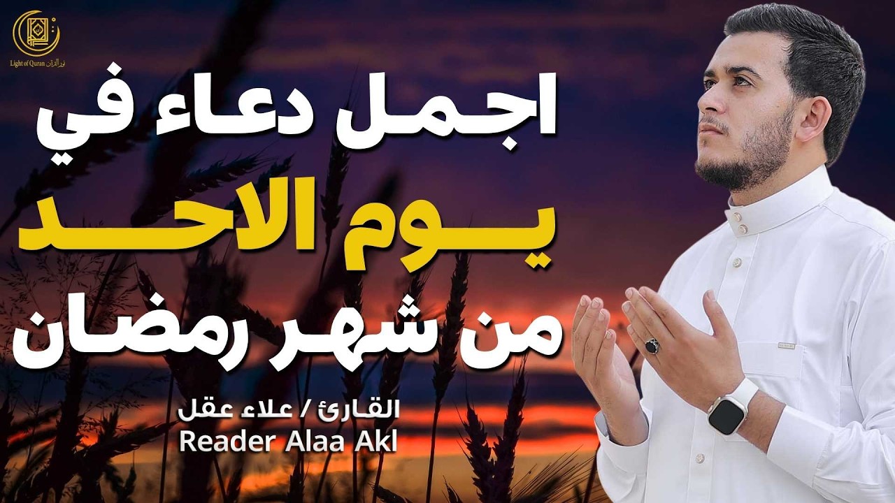 اجمل دعاء في  يوم الاحد🌿 دعاء بنية الرزق والفرج وراحة القلب بإذن الله