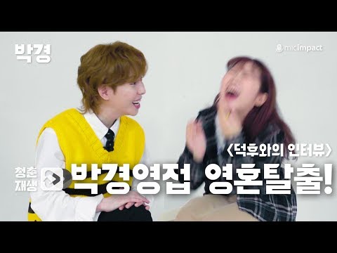 [청춘재생] <strong>박경</strong> 덕후가 직접 인터뷰를 한다면?