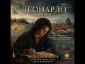 ЛЕОНАРДО. ГЛАВА III. МІЛАН. ЛИСТ ДО ПРАВИТЕЛЯ ЛЕОНАРДО. ГЛАВА IV. ФЛОРЕНЦІЯ. ВДРУГЕ. КІСТКИ ЗЕМЛІ.