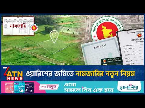 উত্তরাধিকারী জমিতে নামজারি, নতুন যে নিয়ম মানতেই হবে | Land Law | Land Mutation | ATN News