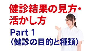 健診結果の見方・活かし方　Part 1（健診の目的と種類）