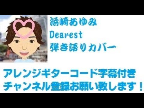 アレンジ ギターコード字幕 Dearest 浜崎あゆみ 「Ayumi Hamasaki」 泣き歌 泣け歌 by ひでぱさん 「HIDEPASAN'S Cover」 カバー ギター 弾き語り