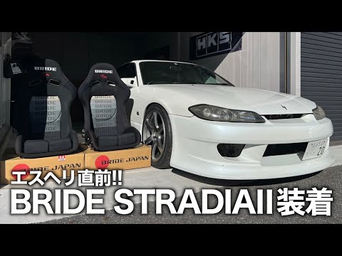 遂に愛車S15シルビアに念願だったBRIDEシート着きました！【BRIDE