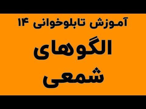 تصویری: نحوه استفاده از الگوها